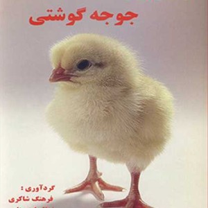 کتاب راهنمای پرورش جوجه گوشتی
