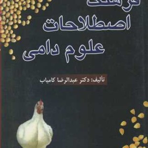 فرهنگ اصطلاحات علوم دامی نشر حق شناس