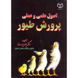 اصول علمی و عملی پرورش طیور
