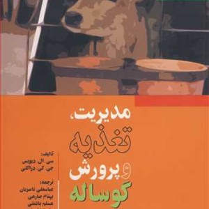 مدیریت تغذیه و پرورش گوساله