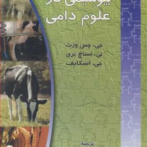 مباحثی از بیوشیمی در علوم دامی