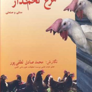 کتاب پرورش مرغ تخم گذار سنتی و صنعتی