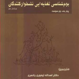 بوم شناسی تغذیه ای نشخوارکنندگان
