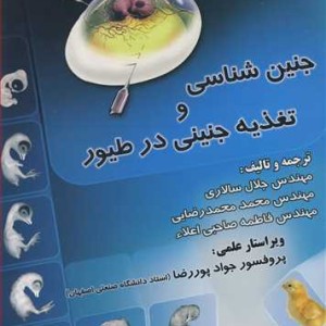 کتاب جنین شناسی و تغذیه جنینی در طیور