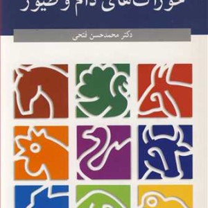 ارزیابی جامع خوراک های دام و طیور