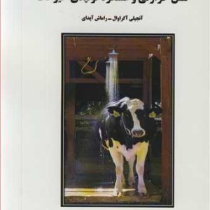 کتاب تنش حرارتی و عملکرد تولیدی حیوانات