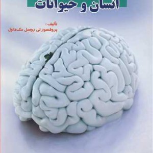 کتاب ویتامین ها در تغذیه انسان وحیوانات
