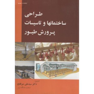 طراحی ساختمانها و تاسیسات پرورش طیور