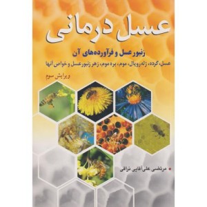 عسل درمانی زنبور عسل و فرآورده های آن