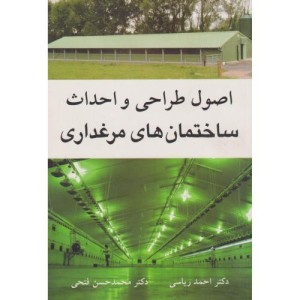 اصول طراحی و احداث ساختمان های مرغداری