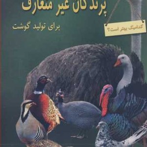کتاب پرورش پرندگان غیرمتعارف برای تولید گوشت
