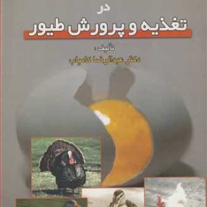 کتاب برخی نکات علمی ـ عملی در تغذیه و پرورش طیور