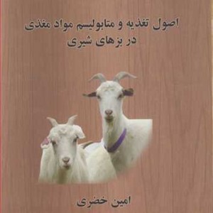 کتاب اصول تغذیه و متابولیسم مواد مغذی در بزهای شیری
