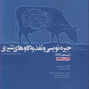 کتاب جیره نویسی و تغذیه گاوهای شیری