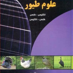 فرهنگ جامع علوم طیور انگلیسی- فارسی فارسی - انگلیسی