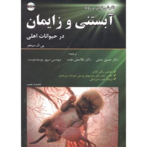 آبستنی و زایمان در حیوانات اهلی