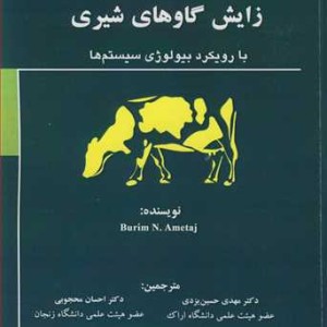 کتاب بیماری های پیرامون زایش گاوهای شیری نشر دانشگاه اراک