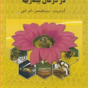 کتاب اعجاز زهر زنبورعسل در درمان بیماریها آرتریت ـ روماتیسم ـ ام .اس
