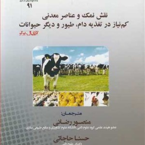 نقش نمک و عناصر معدنی کم نیاز در تغذیه دام طیور و دیگر حیوانات