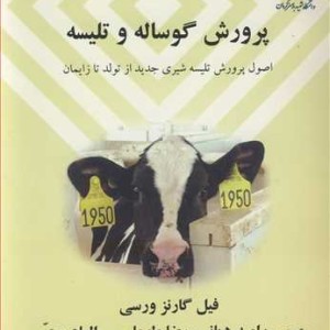 کتاب پرورش گوساله و تلیسه