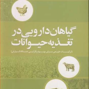گیاهان دارویی در تغذیه حیوانات