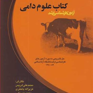 کتاب علوم دامی آزمون کارشناسی ارشد جلد 4حل تشریحی ده دوره آزمون های کارشناسی ارشد دانشگاه آزاد اسلامی1389-1380