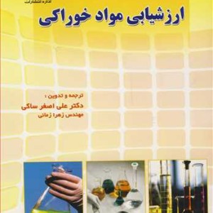 کتاب ارزشیابی مواد خوراکی