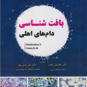 بافت شناسی دام های اهلی