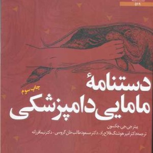 دستنامه مامایی دامپزشکی