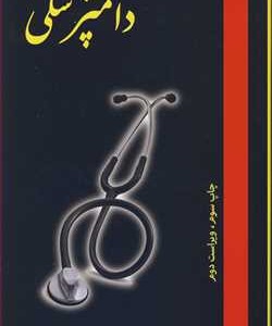دستنامه طب بالینی دامپزشکی