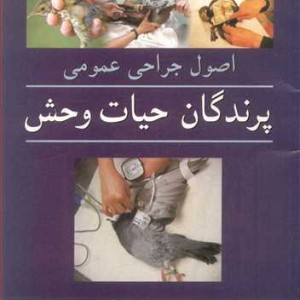 اصول جراحی عمومی پرندگان حیات وحش