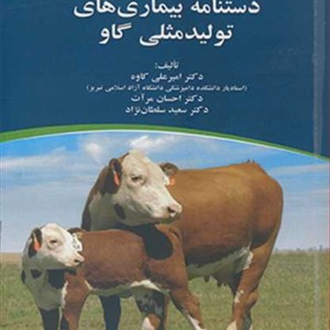 دستنامه بیماری های تولید مثلی گاو