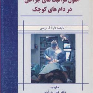 کتاب اصول مراقبت های جراحی در دامهای کوچک