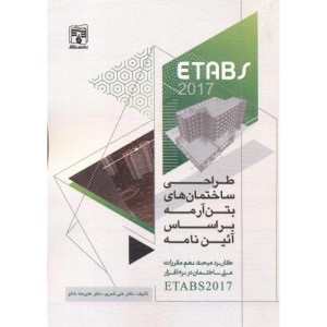طراحی ساختمان های بتن آرمه ETABS 2017