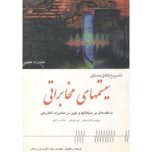 تشریح مسایل سیستمهای مخابراتی