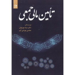 تامین مالی جمعی