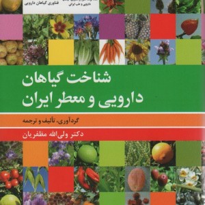 شناخت گیاهان دارویی و معطر ایران