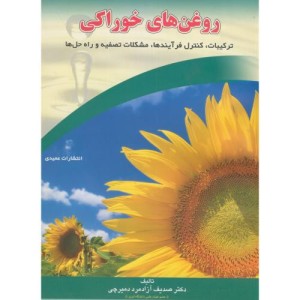 کتاب روغن های خوراکی