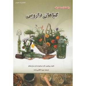 کتاب راهنمای مصرف گیاهان دارویی