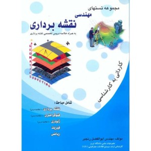کتاب مجموعه تستهای مهندسی نقشه برداری