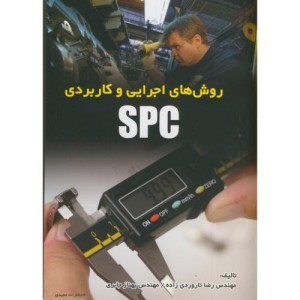 روش های اجرایی و کاربردی spc