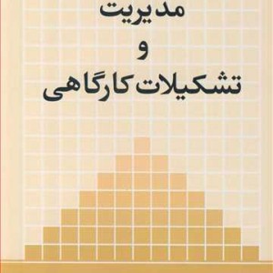 کتاب مدیریت و تشکیلات کارگاهی