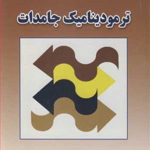 کتاب ترمودینامیک جامدات نشر جهاد دانشگاهی صنعتی اصفهان