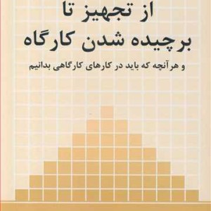کتاب از تجهیز تا برچیده شدن کارگاه و هر آنچه که باید در کارهای کارگاهی بدانیم
