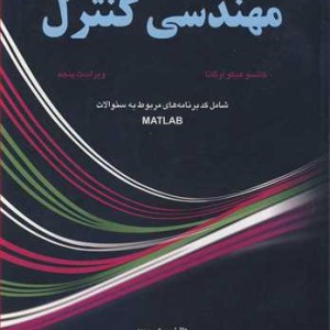 کتاب مهندسی کنترل کاتسو هیکواوگاتا