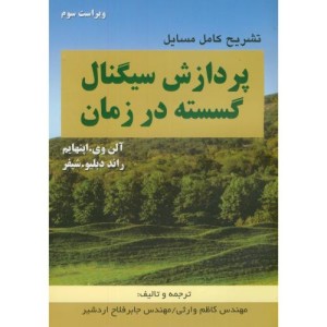کتاب تشریح کامل مسایل پردازش سیگنال گسسته در زمان