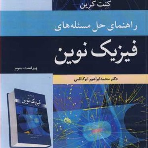 راهنمای حل مسئله های فیزیک نوین