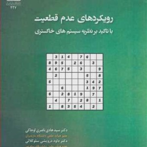 کتاب رویکردهای عدم قطعیت