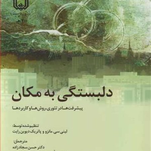دلبستگی به مکان