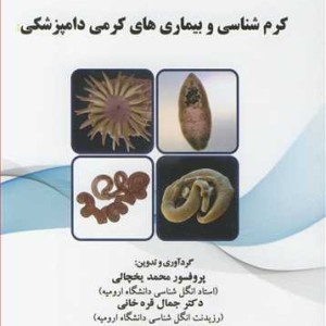 کرم شناسی و بیماری های کرمی دامپزشکی